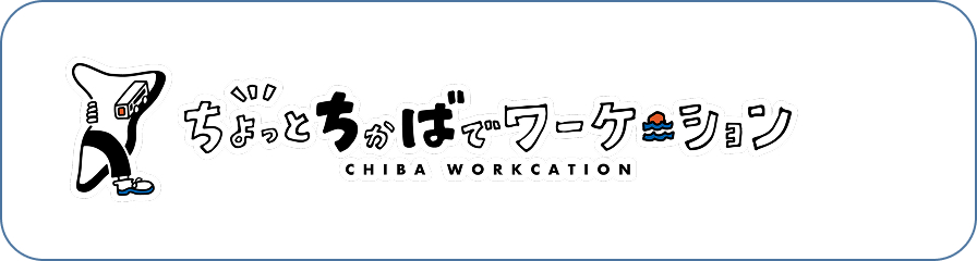 ちょっとちかばでワーケーション ホームページ