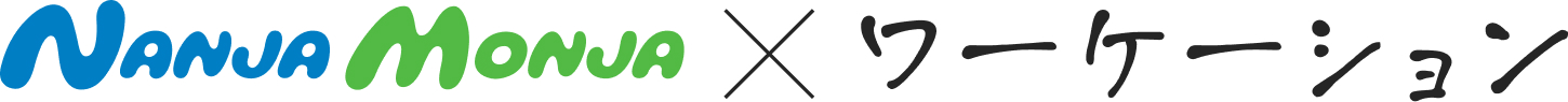 NANJA MONJA ✕ ワーケーション