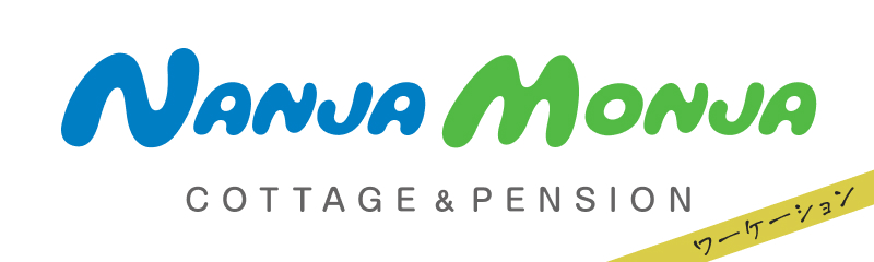 コテージ&ペンションNANJA MONJA