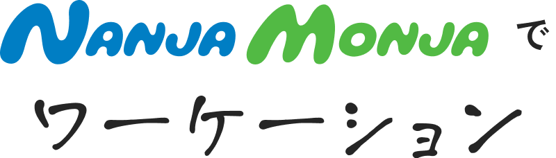 NANJA MONJAでワーケーション