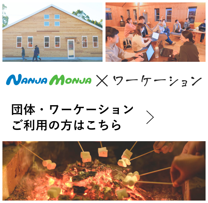 NANJA MONJA × ワーケーション　団体・ワーケーションご利用の方はこちら