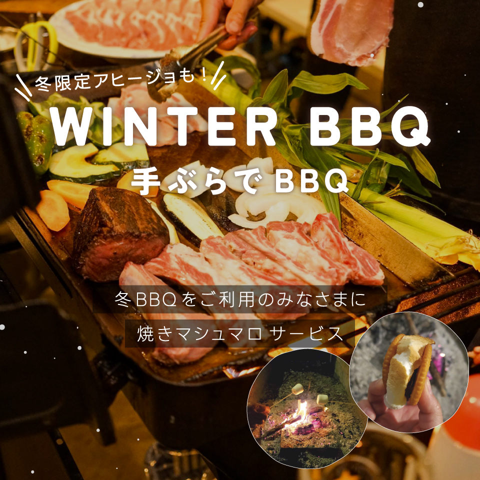 WINTER BBQ【手ぶらでBBQ】冬BBQに参加してくださった方に焼きマシュマロサービス