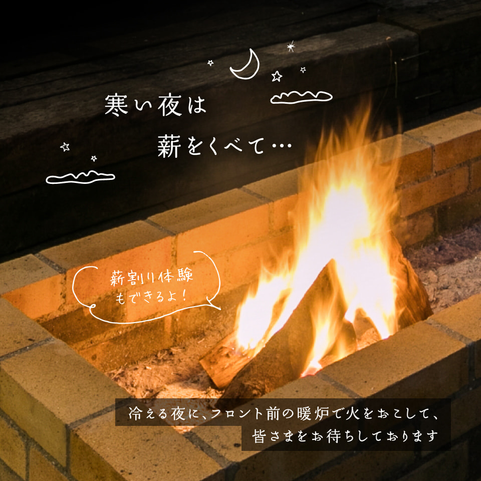 寒い夜は薪をくべて…冷える夜に、フロント前の暖炉で火をおこして、皆さまをお待ちしております