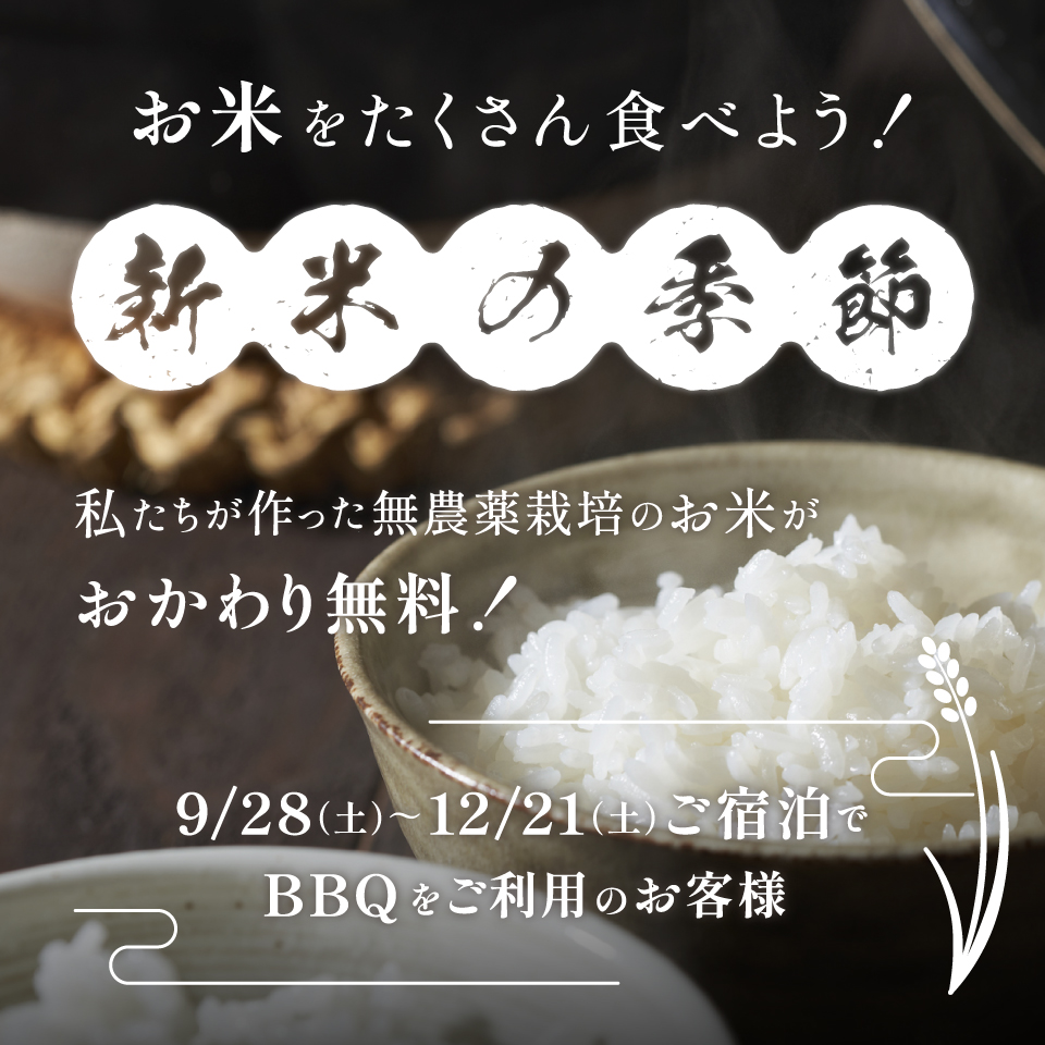 お米をたくさん食べよう！新米の季節　私たちが作った無農薬栽培のお米がおかわり無料！9/28(土)〜12/21(土)ご宿泊でBBQをご利用のお客様