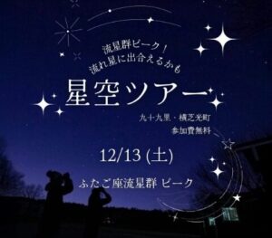 星空ツアー