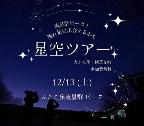 星空ツアー