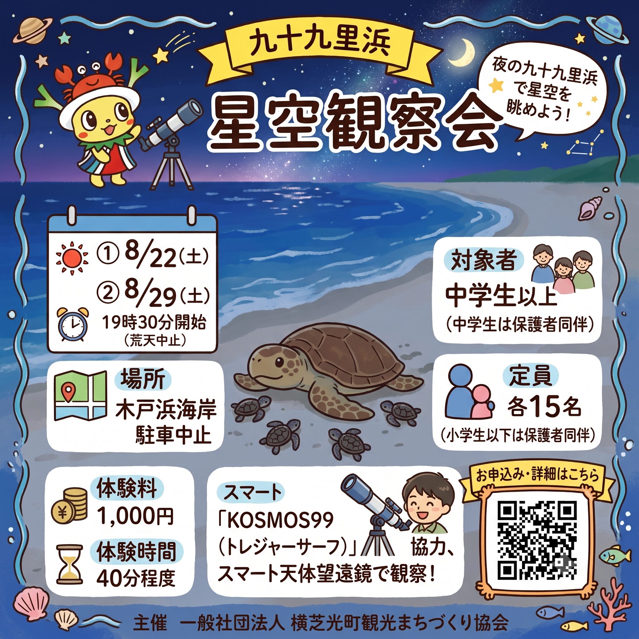 星空観賞会in九十九里浜・木戸浜