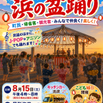 浜の盆踊り